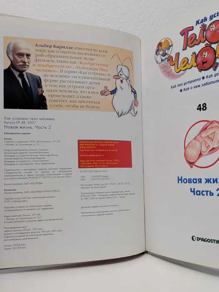 Как устроено тело человека. Выпуск № 48/2007. Новая жизнь. Часть 2