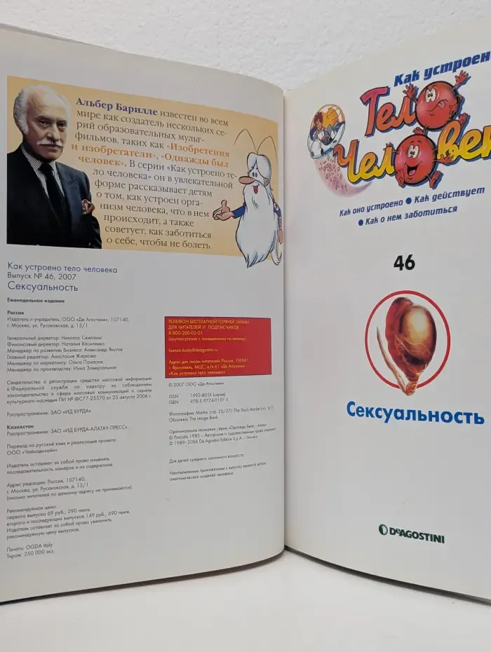 Как устроено тело человека. Выпуск № 46/2007. Сексуальность
