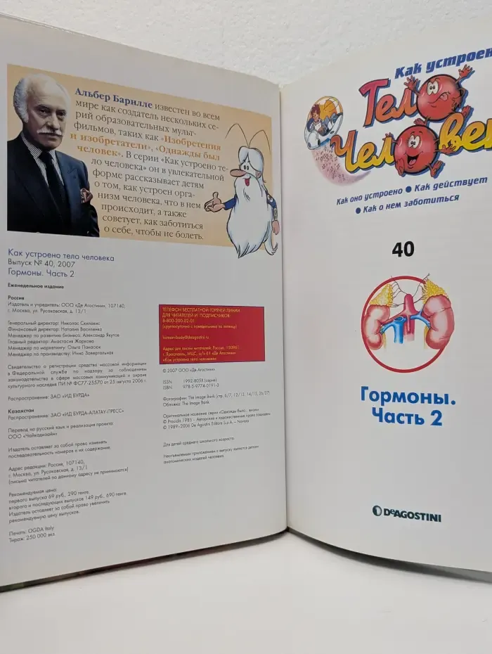 Как устроено тело человека. Выпуск № 40/2007. Гормоны. Часть 2