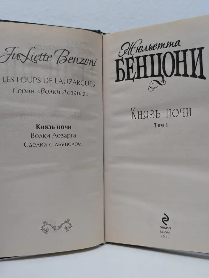 Князь ночи. В 2 томах. Том 1