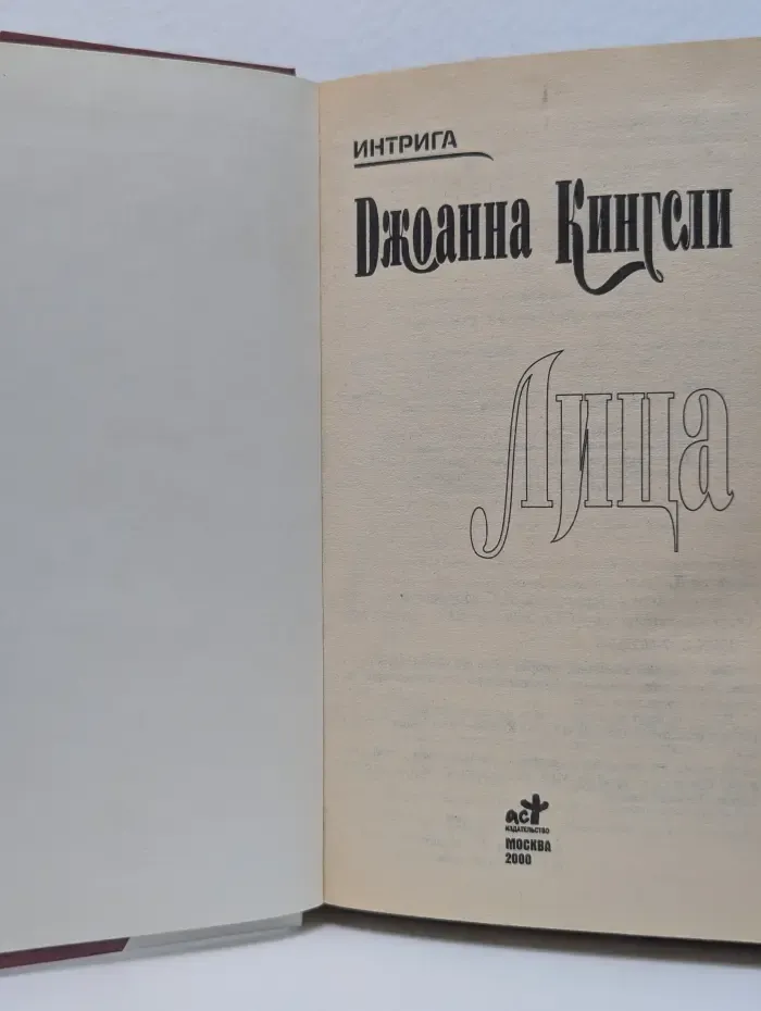 Интрига. Лица