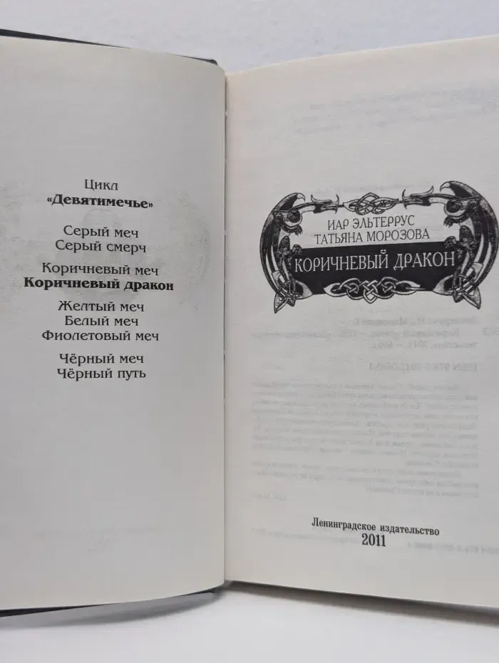 Девятимечье. Коричневый дракон