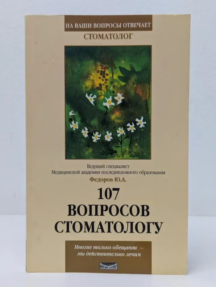 На ваши вопросы отвечает. 107 вопросов стоматологу