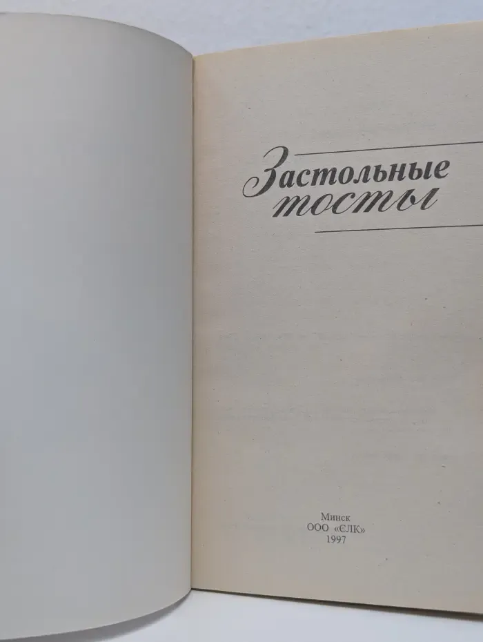 Застольные тосты
