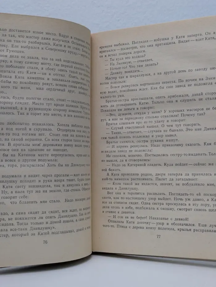 Павел Бажов. Малахитовая шкатулка