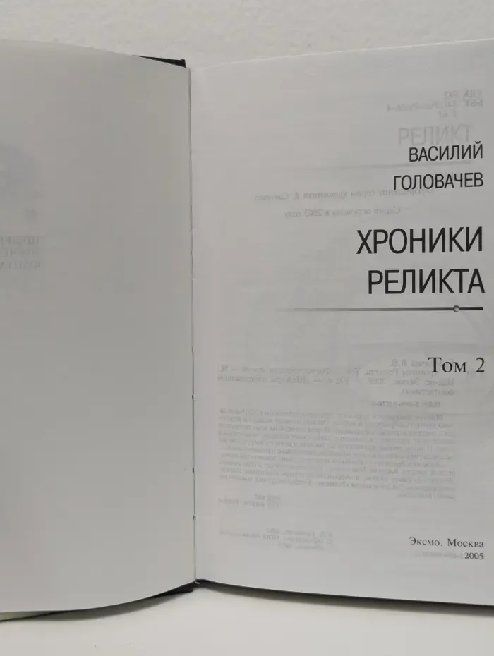 Шедевры отечественной фантастики. Хроники Реликта. Том 2