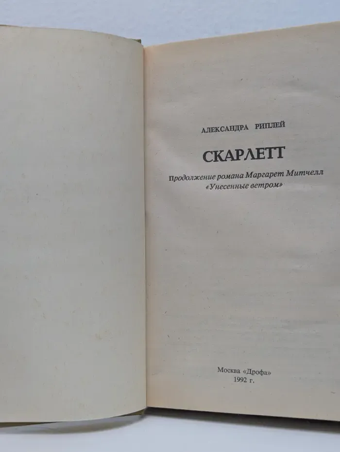 Скарлетт