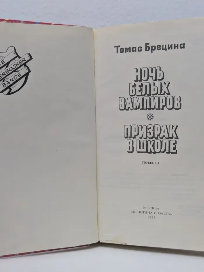 Ночь белых вампиров. Призрак в школе