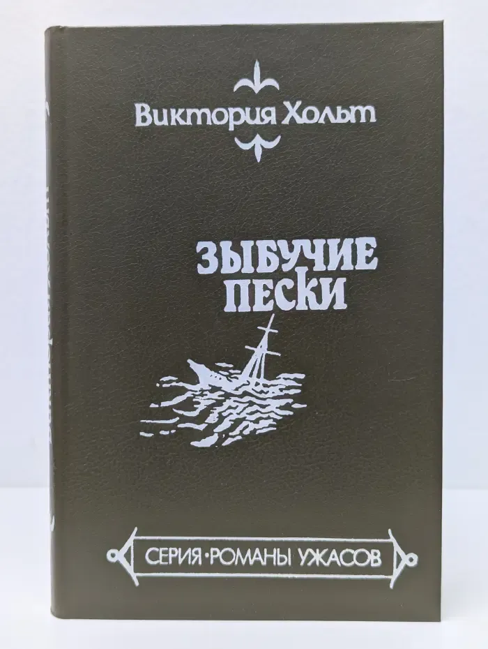Романы ужасов. Зыбучие пески