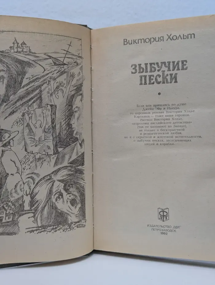 Романы ужасов. Зыбучие пески