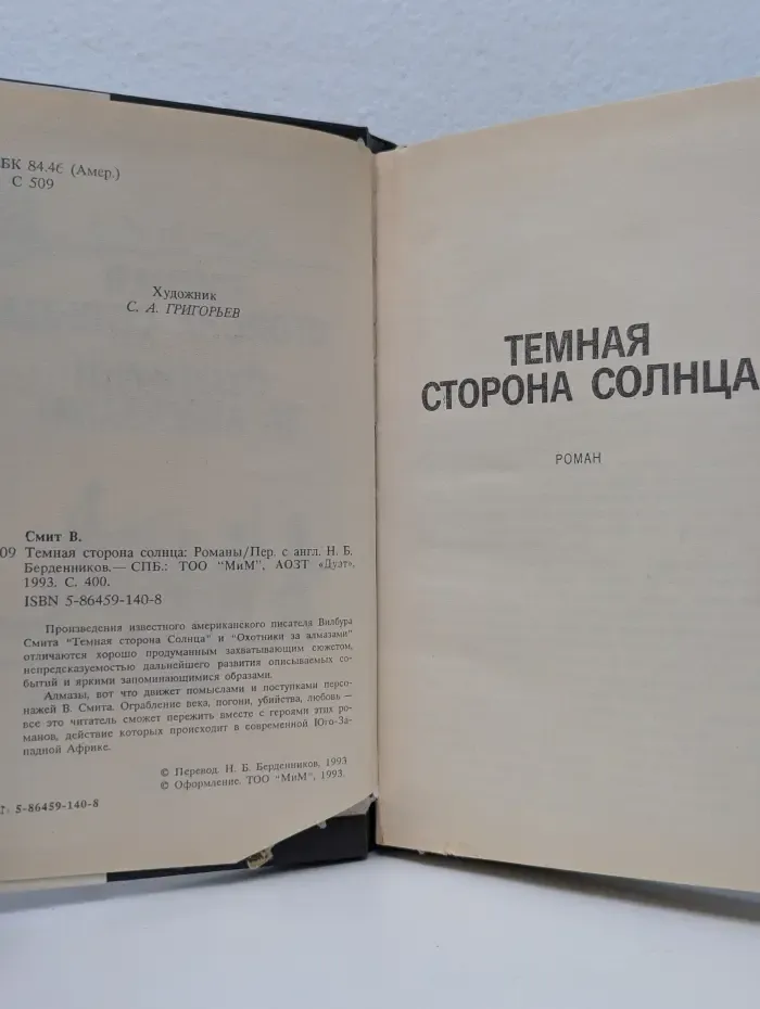 Темная сторона солнца. Охотники за алмазами