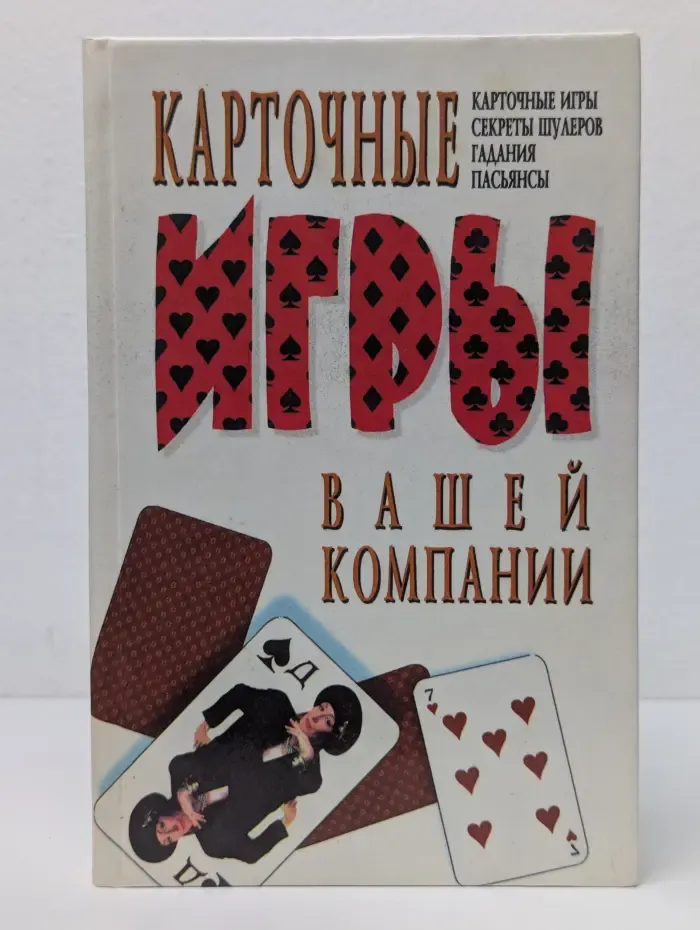 Карточные игры вашей компании