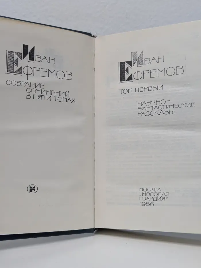 Иван Ефремов. Собрание сочинений в 5 томах. Том 1