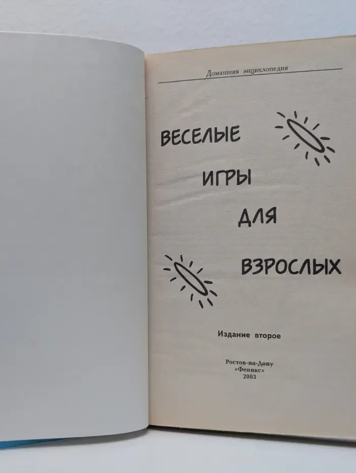 Домашняя энциклопедия. Веселые игры для взрослых
