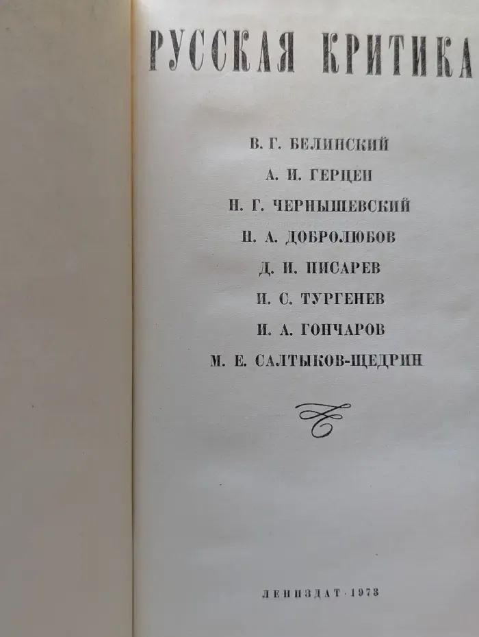Юношеская библиотека Лениздата. Русская критика