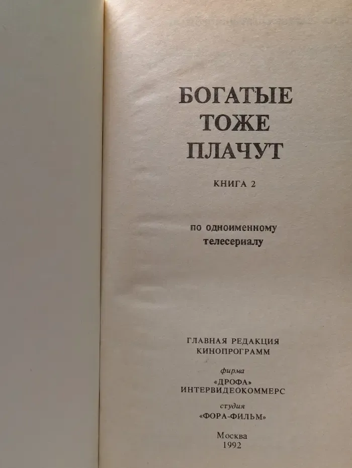 Богатые тоже плачут. В 2 книгах. Книга 2