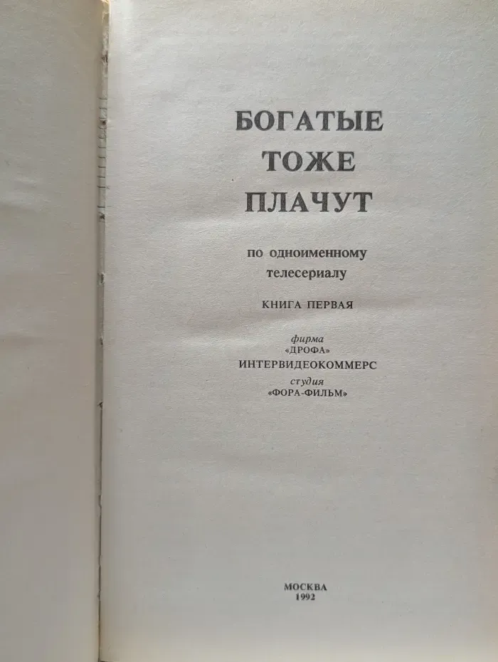 Богатые тоже плачут. Книга 1
