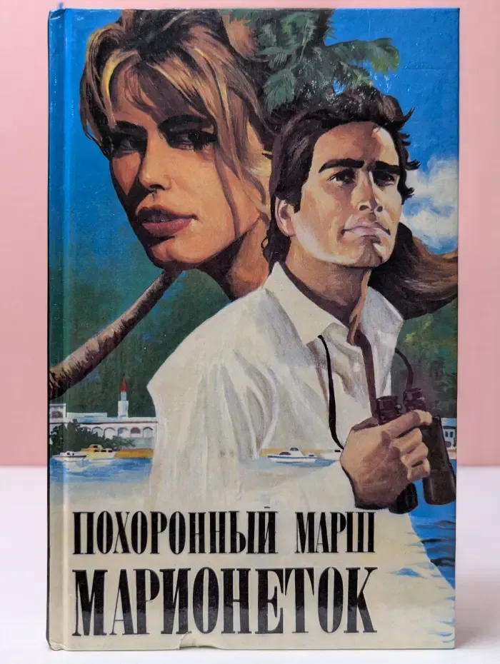 Похоронный марш марионеток