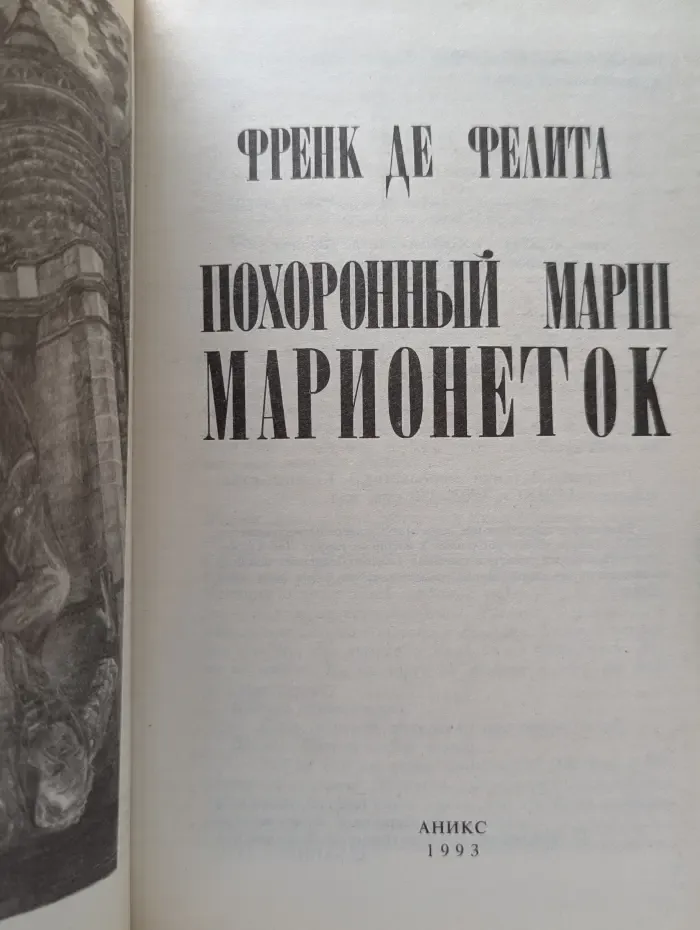 Похоронный марш марионеток