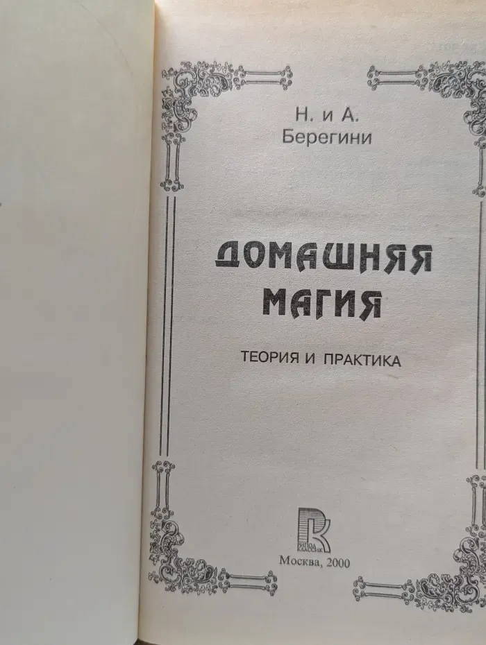 Домашняя магия. Теория и практика