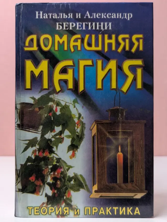 Домашняя магия. Теория и практика