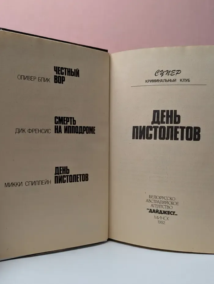 Супер криминальный клуб. День пистолетов