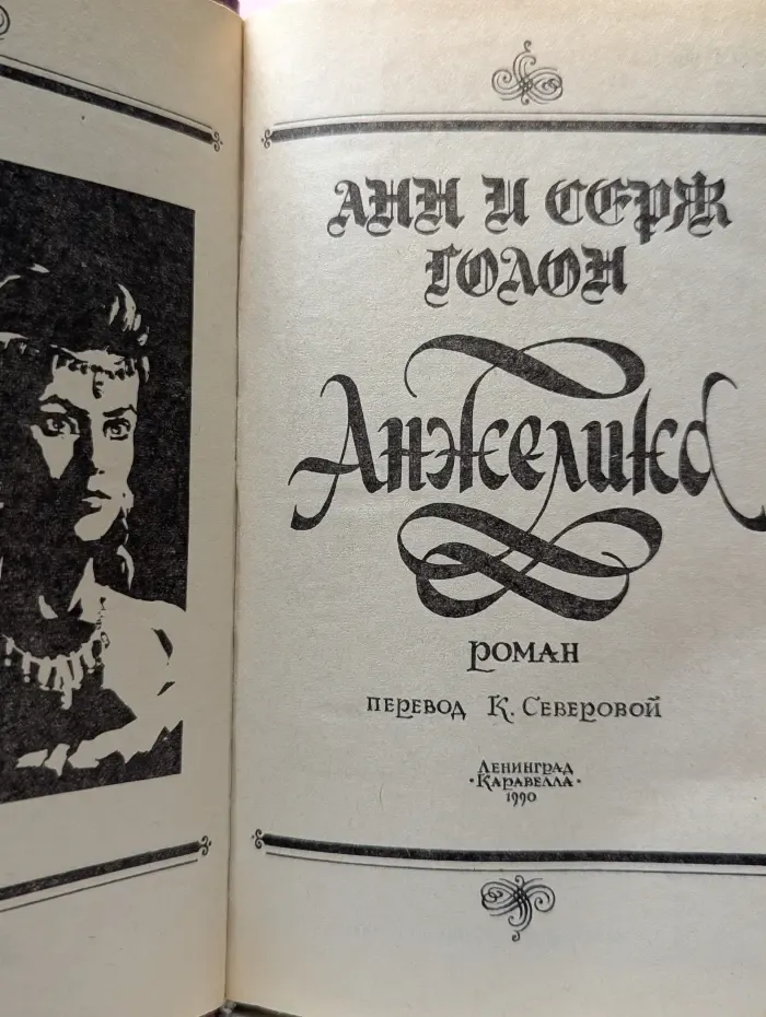 Анжелика
