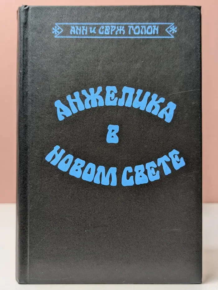 Анжелика. Анжелика в Новом Свете