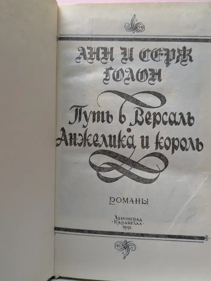 Анжелика. Путь в Версаль. Анжелика и король
