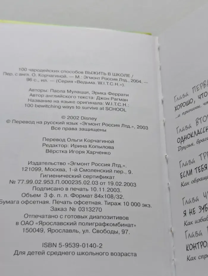 "Ведьма. W.I.T.C.H." Ведьма. 100 чародейских способов выжить в школе