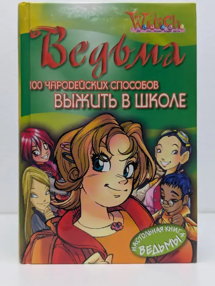 "Ведьма. W.I.T.C.H." Ведьма. 100 чародейских способов выжить в школе