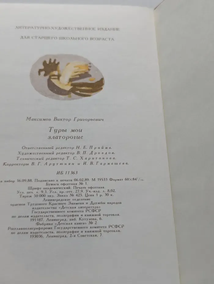 Туры мои златорогие