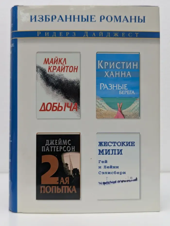 Избранные романы. Добыча. Разные берега. Вторая попытка. Жестокие мили