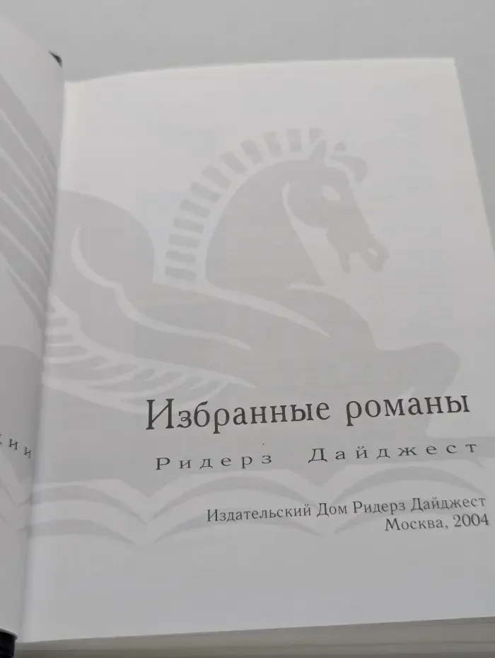 Избранные романы. Добыча. Разные берега. Вторая попытка. Жестокие мили