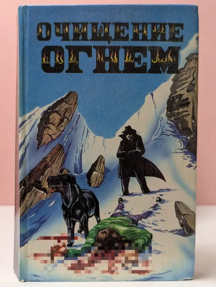 Очищение огнем. Сборник мистических триллеров