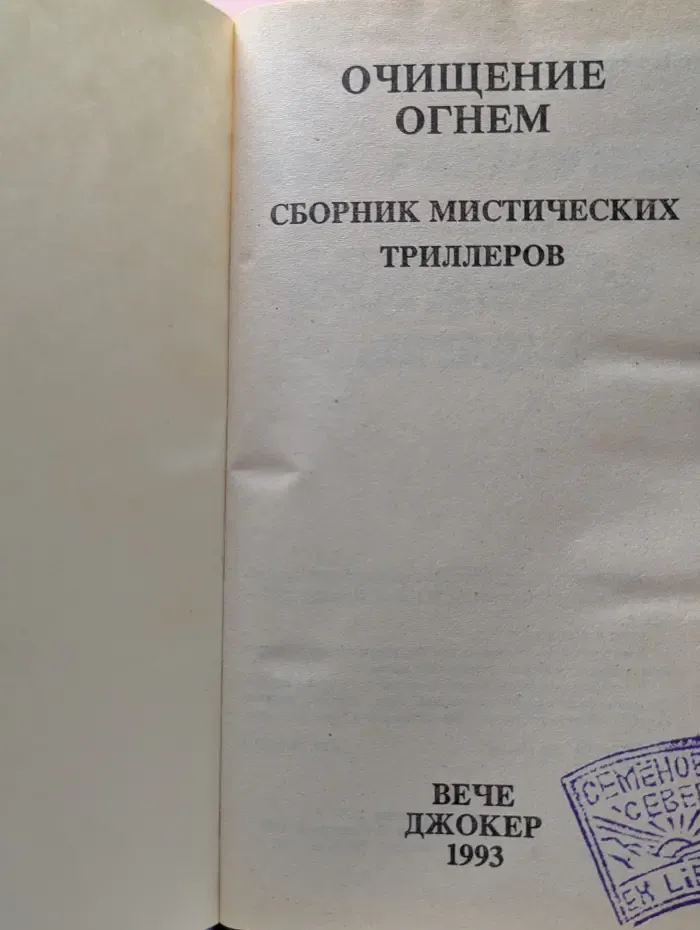 Очищение огнем. Сборник мистических триллеров