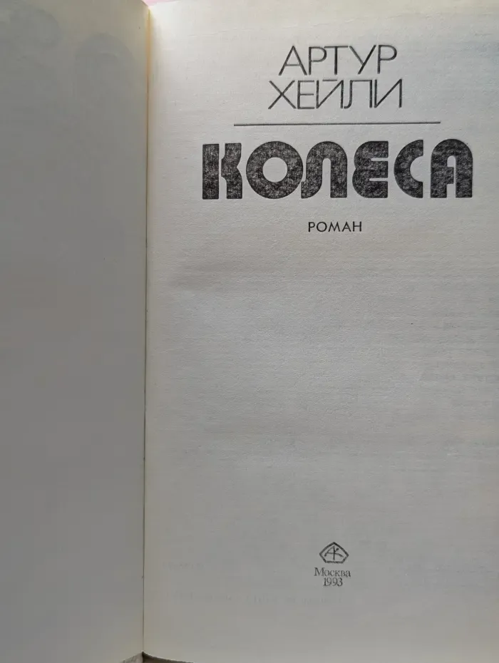 Колеса