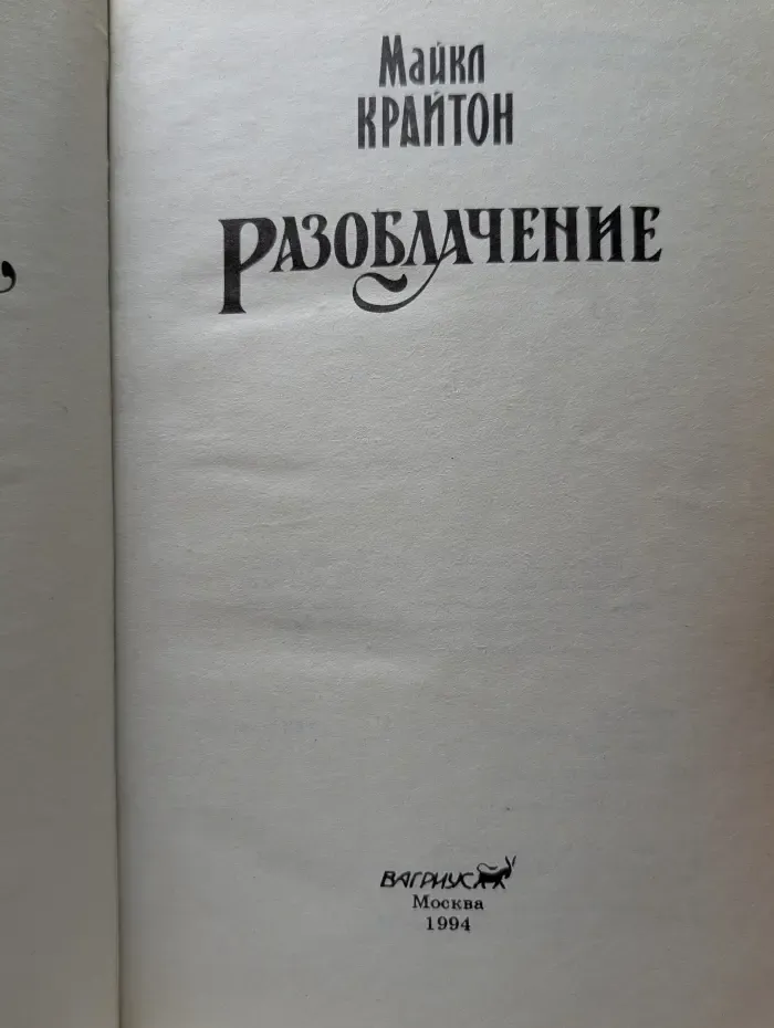 Разоблачение