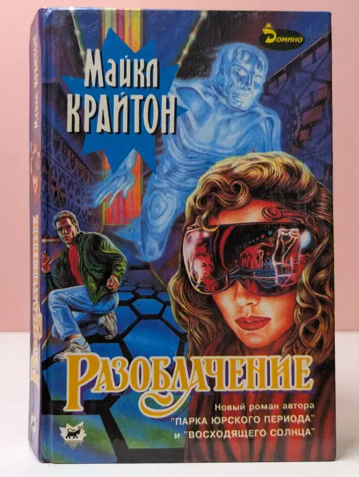 Разоблачение