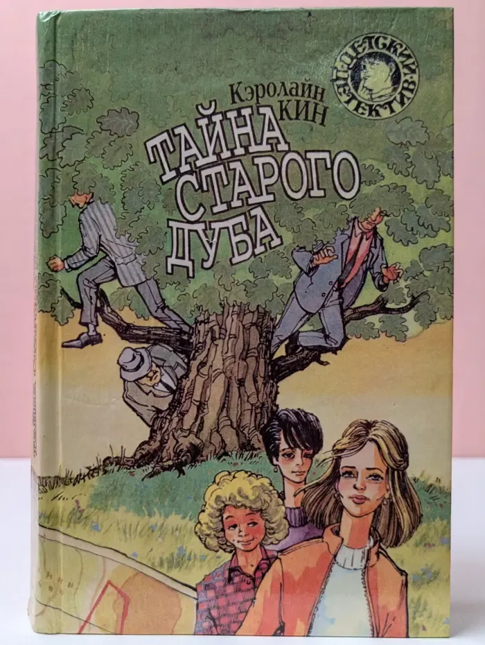 Тайна старого дуба