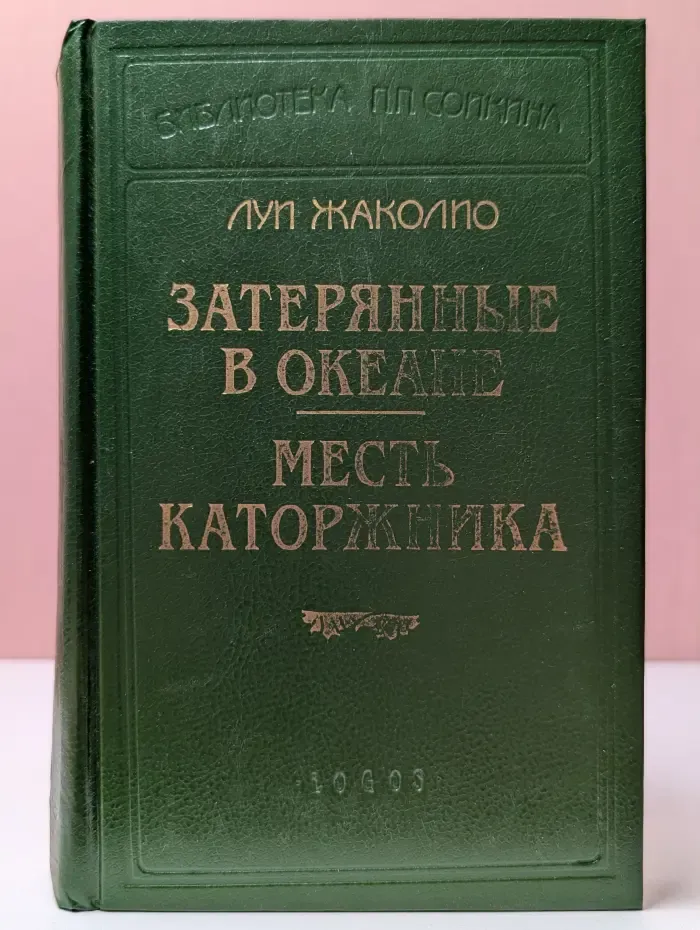 Библиотека П. П. Сойкина. Затерянные в океане. Месть каторжника