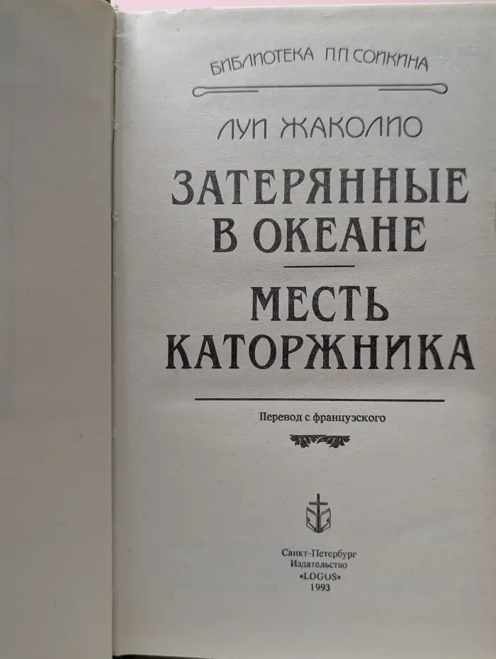 Библиотека П. П. Сойкина. Затерянные в океане. Месть каторжника