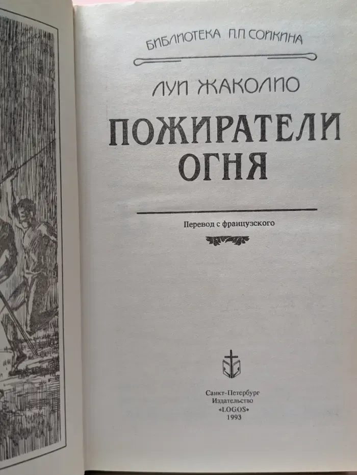 Библиотека П. П. Сойкина. Пожиратели огня