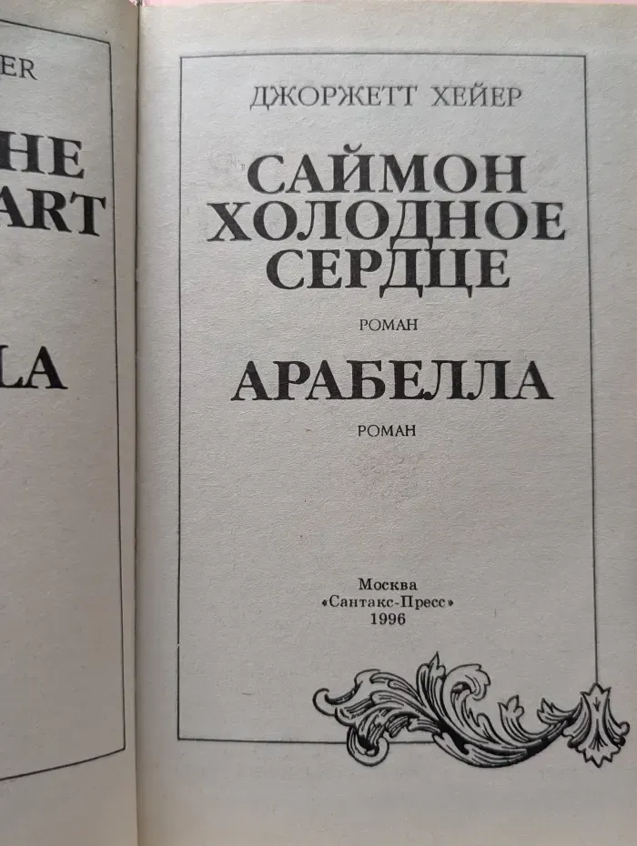 Саймон холодное сердце. Арабелла.