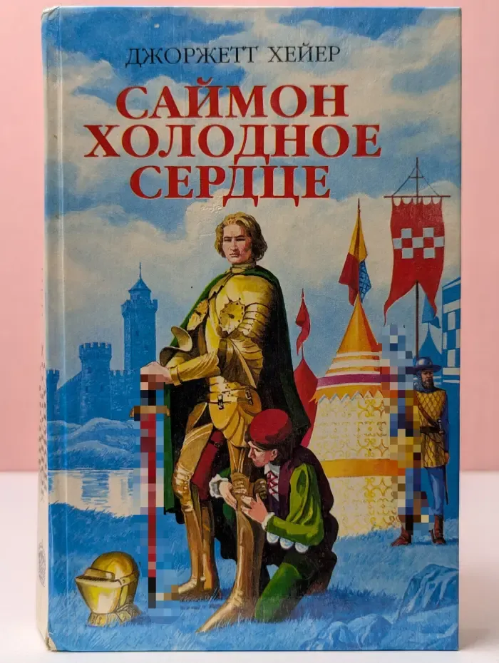 Саймон холодное сердце. Арабелла.