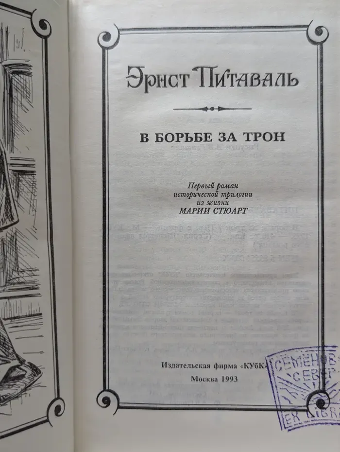 В борьбе за трон