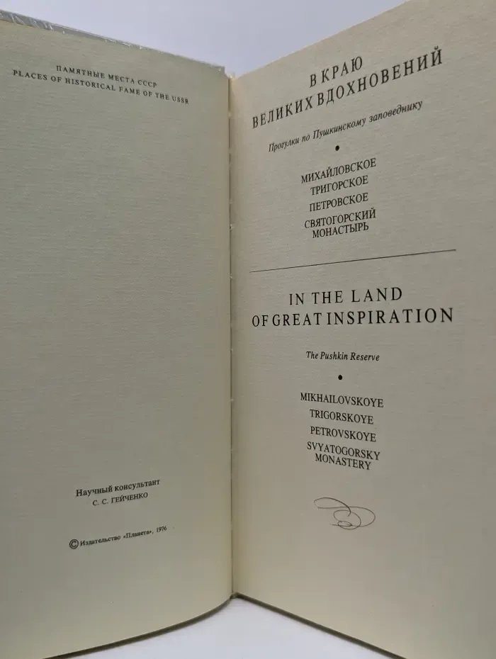В краю великих вдохновений. In the Land of Great Inspiration