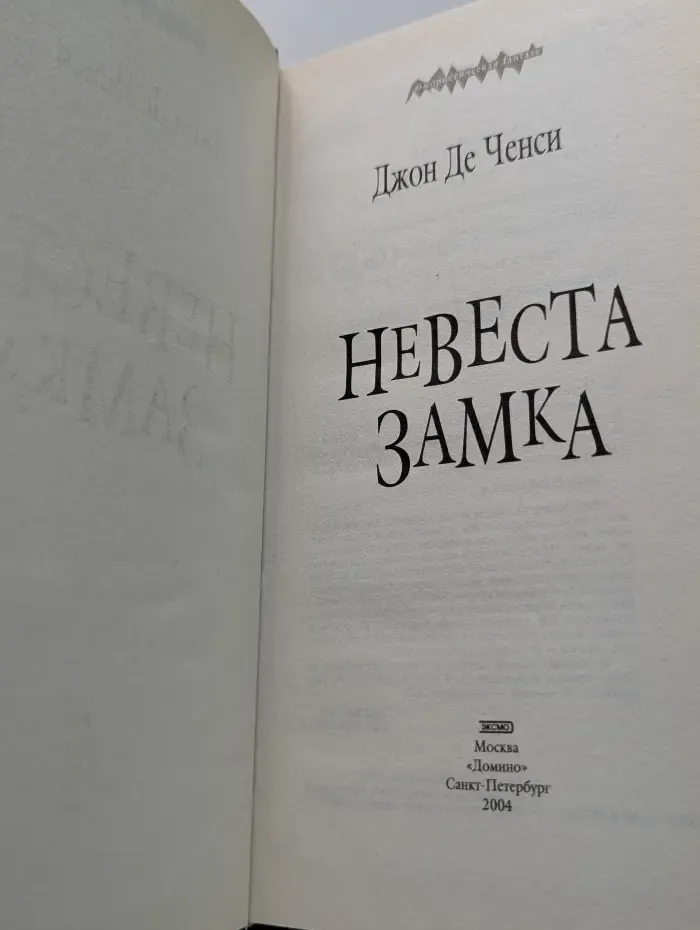 Невеста замка