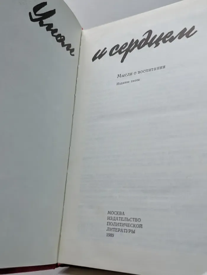 Умом и сердцем. Мысли о воспитании