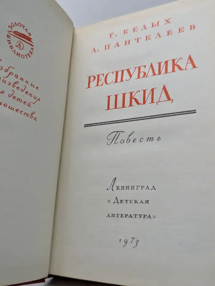 Золотая библиотека. Республика ШКИД